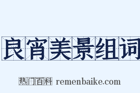 良宵美景组词是什么意思的图片